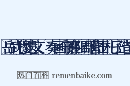 岳武穆遗文·奏画守襄阳郡营田札子造句是什么意思的图片